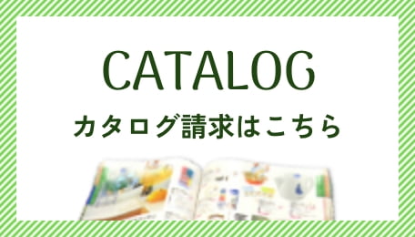 カタログ請求はこちら