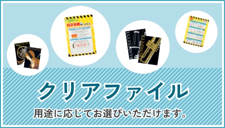 クリアファイル