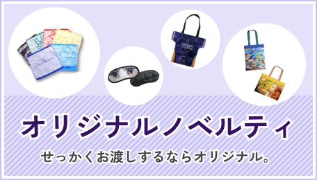オリジナルノベルティ