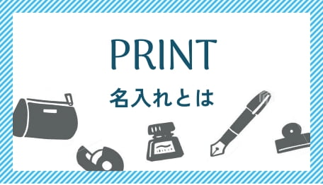 名入れとは