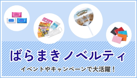 ばらまきノベルティ