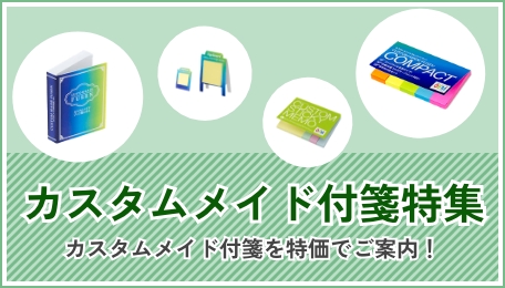 カスタムメイド付箋特集